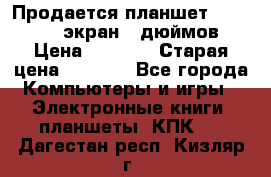 Продается планшет Supra 743 - экран 7 дюймов  › Цена ­ 3 700 › Старая цена ­ 4 500 - Все города Компьютеры и игры » Электронные книги, планшеты, КПК   . Дагестан респ.,Кизляр г.